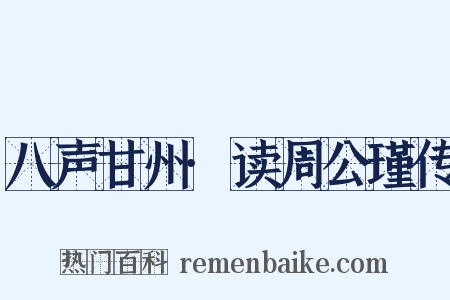 八声甘州·读周公瑾传是什么意思的图片